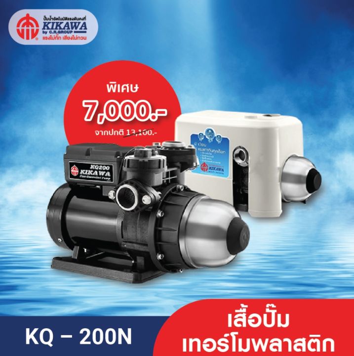 Kikawa ปั๊มน้ำอัตโนมัติ ปั๊มน้ำแรงดันคงที่ รุ่น KQ-200N เสื้อปั๊มเทอร์โมพลาสติก - ขนาด 200 วัตต์