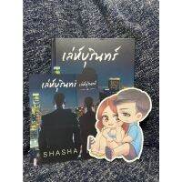 เลห์บุรินทร์ | SHASHA