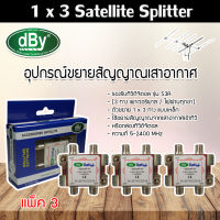 dBy Splitter (น้ำเงิน) 1 x 3 Satellite All Port Power Pass 3way รองรับทีวีดิจิตอล แพ็ค 3