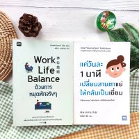 Work Life Balance ด้วยการหยุดพักจริงๆ+แค่วันละ 1 นาที เปลี่ยนสายตาแย่ให้กลับเป็นเยี่ยม (ได้2เล่ม มือ II ราคาเกินปก) การพัฒนาตัวเอง how to