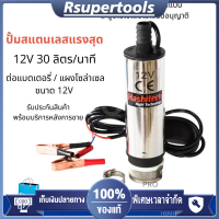 ปั้มดูดน้ำมัน ปั๊มน้ำสแตนเลสแบบแช่ DC12V อัตราการดูด 30 ลิตร/นาที ความสูง 3 เมตร พร้อมตะแกรงกรองและปุ่มควบคุม