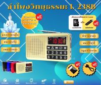 ￼ลำโพงวิทยุ รุ่นL-238B แถมข้อมูลธรรมะ 16GB ชุด 1,383 ไฟล์