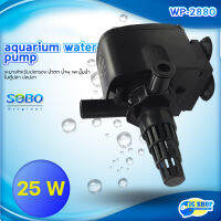 SOBO WP-2880 ปั้มน้ำตู้ปลา บ่อปลา กำลังไฟ 25w 1800 ลิตร/1ช.ม ปั้มน้ำได้สูง 1.5 m สำหรับตู้ 30-36นิ้ว