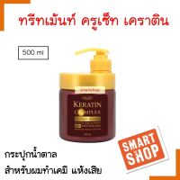 แท้100% ทรีทเม้นท์บำรุงผม Cruset ครูเซ็ท เคราติน คอมเพล็กซ์ แฮร์ รีแพร์ 500ml.(กระปุกน้ำตาลหัวกด ) บำรุงผมแห้งเสีย แตกปลาย