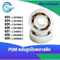 623 624 625 626 627 628 629 POM  ตลับลูกปืนพลาสติก ทนต่อการกัดกร่อน เบา ( POM Plastic  Ball Bearing ) 1 ชิ้น