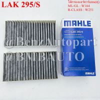 BENZ ไส้กรองแอร์คาร์บอน(คู่) ML/GL(W164) R-CLASS(W251) เบอร์ 164 830 02 18 ยี่ห้อ MAHLE LAK295/S|CUK2646-2