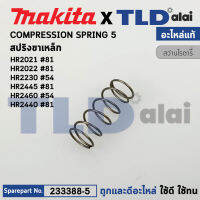 สปริงขาเหล็ก (แท้) สว่านโรตารี่ Makita มากีต้า รุ่น HR2021 #81, HR2020 #81, HR2030 #54, HR2440 #81, HR2460, F #54 (233388-5) (อะไหล่แท้100%) COMPRESSION SPRING 5