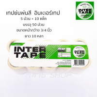 เทปย่นพ่นสี อินเตอร์เทป INTERTAPE 1แพ็ค 50ม้วน ขนาด3/4นิ้ว ยาว10หลา