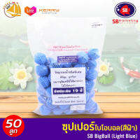 SB Super Big Ball (Light Blue) 50 Pcs บิ๊กซูปเปอร์ไบโอบอล (สีฟ้า) ขนาด 41มม. 50ลูก สำหรับบ่อกรอง ถังกรอง และกรองในตู้ปลา