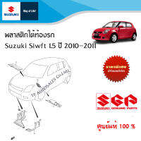 พลาสติกใต้ท้องรถ Suzuki Swift 1.5 ปี 2010-2011