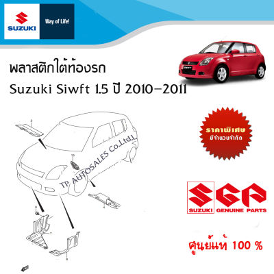 พลาสติกใต้ท้องรถ Suzuki Swift 1.5 ปี 2010-2011