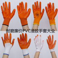 【 ถุงมือทำงาน 】 ถุงมือยาง กาวติดกาว pvc แขวนแบนแขวนเต็ม ถุงมือจุ่มกันน้ำและน้ำมัน ถุงมือป้องกันแรงงาน