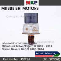 ***ราคาพิเศษ***ของใหม่แท้ เซนเซอร์ท้ายราง รุ่นเกลียวเล็ก Mitsubishi Triton/Pajero ตัวแรก ปี 2005-2014 ,Nissan Navara D40 ปี 2005-2014(1460A035/45PP3-1) (พร้อมจัดส่ง)