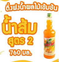 ติ่งฟง น้ำส้ม เข้มข้นสูตร2  760 Ml.