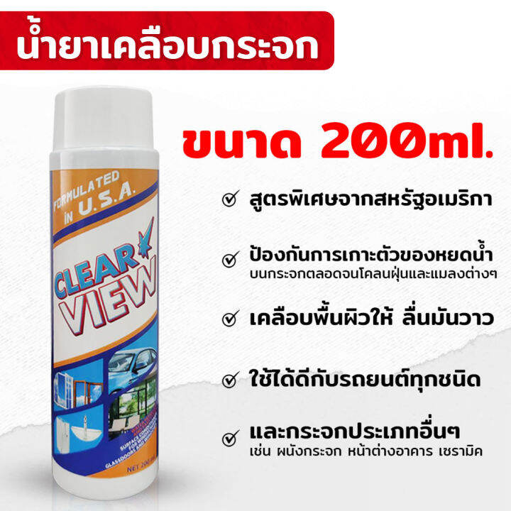 น้ำยาเคลือบกระจกรถยนต์-เคลียร์วิว-200ml-กันน้ำเกาะ-เคลือบพื้นผิวให้ลื่นมันวาว-ขจัดสิ่งสกปรกได้โดยง่าย-น้ำยาเคลือบกระจก-clear-view