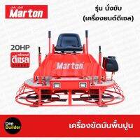 เครื่องขัดมันปูน MARTON รุ่น นั่งขับ พร้อมเครื่องยนต์ดีเซล ขนาด20 แรงม้า