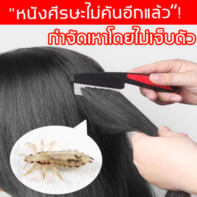 【ขจัดเหาดง 99%!】หวีสางใข่เหา ขจัดเหาเหาไข่หมัดฯลฯ ทนทานและไม่เสียทรง ขจัดเหาอย่างง่ายดาย ไม่ทำร้ายหนังศีรษะ กำจัดเหา หวีดูดเหา หวีเสนียดไฟฟ้า หวีสางใข่เหา ที่กำจัด หวีเสนียดเหา ที่กำจัดไข่เหา หวีเหาสแตนเลสกันลื่น