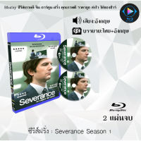 Bluray FullHD 1080p ซีรีส์ฝรั่ง เรื่อง Severance Season 1 : 2 แผ่น (เสียงอังกฤษ+ซับไทย) ** ไม่สามารถเล่นได้กับเครื่องเล่น DVD **