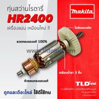 โปรแรง ✠┅รับประกันทุ่น Makita มากีต้า สว่านโรตารี่ รุ่น HR2400 ราคาถูก ทุ่น ทุ่น สว่าน ทุ่น สว่าน makita