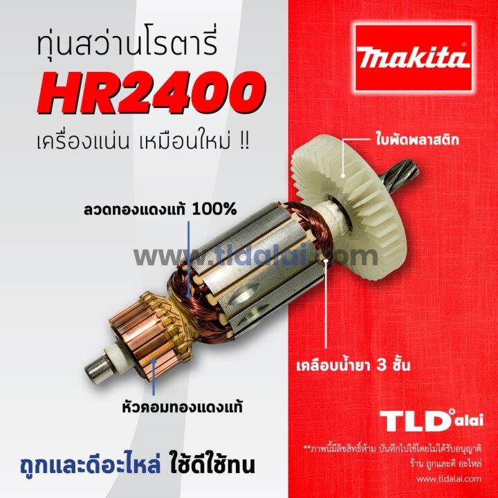 โปรแรง-รับประกันทุ่น-makita-มากีต้า-สว่านโรตารี่-รุ่น-hr2400-สุดคุ้ม-ทุ่น-ทุ่น-สว่าน-ทุ่น-สว่าน-makita