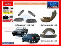 ผ้าเบรค TRW ISUZU TFR RODEO มังกรทอง 2.5D,2.8D 2WD TURBO 2.5D,2.8D 4WD ปี 92-02 (ราคารวมส่งแล้ว)