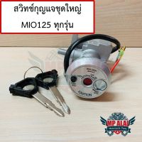 สวิทช์กุญแจชุดใหญ่มีโอ MIO125คาร์บู/MX/125iหัวฉีด รับประกัน3เดือน