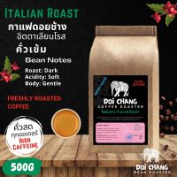 เมล็ดกาแฟสดคั่ว อิตตาเลียนโรส เอ็กซ์ตร้าคาเฟอีน, Italian Roast -Extra Caffeine คั่วสด ทุกออเดอร์ Bean Roaster 500กรัม