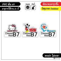 สติ๊กเกอร์ติดถังน้ำมัน ดีเซล B7 B10 ลายการ์ตูนน่ารัก งาน PVC เกรด outdoor