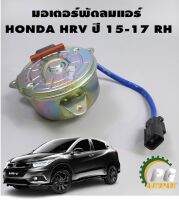 มอเตอร์พัดลมแอร์ HONDA HRV ปี 2015-2017 (1ชิ้น) LUCUS// รูปจริง