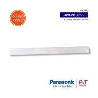 CWE24C1392 บานสวิงแอร์ บานสวิง Panasonic อะไหล่แอร์ แท้จากศูนย์ **เช็ครุ่นแอร์ก่อนสั่ง