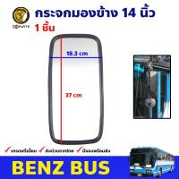 กระจกมองข้าง 14 นิ้ว 1 ชิ้น สำหรับ Benz Bus รถบัส รถเมล์ กระจกมองหลัง คุณภาพดี ส่งไว