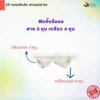 ข้อต่อข้องอ เกลียวนอก 4 หุน (1/2") เสียบสายน้ำ PE 3 หุน (3/8") (4066) แถมพร้อมคลิปล็อคสีฟ้า สำหรับเครื่องกรองน้ำ ตู้น้ำหยอดเหรียญหรืออุปกรณ์อื่น