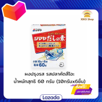 ?Promotion?จัดส่งฟรี Seasoning Powder ผงปรุงรส รสปลาคัตสึโอะ (ตรา ชิมาย่า) น้ำหนักสุทธิ 60 กรัม (10กรัมx6ชิ้น) มีเก็บเงินปลายทาง