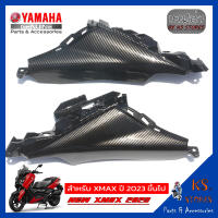 แฟริ่งตัวใน YAMAHA XMAX (โฉมใหม่) NEW XMAX 2023 ลายเคฟล่า inner fairing อะไหล่แท้ศุนย์ รหัสสินค้า BKA-F172A-00 BKA-F172F-00 XMAX XMAX300 XMAX2023 XMAX 2023