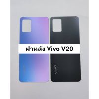 อะไหล่ฝาหลัง รุ่น Vivo V20 สินค้าพร้อมส่ง สีอาจจะผิดเพี้ยน อาจจะไม่ตรงตามที่ลง สามารถขอดูรูปสินค้าก่อนสั่งซื้อได้ ( ส่งจากไทย ส่งออกทุกวัน)