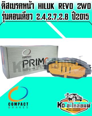Compact brakes Primo ผ้าเบรคหน้า Hiluk Revo 2WD รุ่นตอนเดียว 2.4,2.7,2.8 ปี2015 (DPM-694)