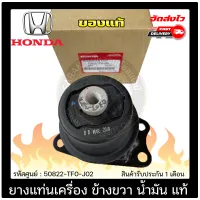 ยางแท่นเครื่อง JAZZ ข้างขวา น้ำมัน แท้ (50822-TF0-J02) HONDA รุ่น JAZZ ปี 2009-2013 เกียร์ออโต้