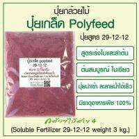 ปุ๋ยเกล็ด polyfeed 29-12-12 ขนาด 3 กก. เร่งความสมบูรณ์ของลำต้นและใบ (Soluble Fertilizer 29-12-12 weight 3 kg.)