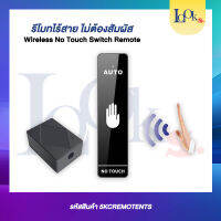 สวิทช์ไร้สาย ไม่ต้องสัมผัส Wirless Notouch Switch