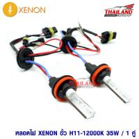 หลอดไฟ XENON ขั้ว H11 12000K / 1 คู่