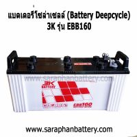 แบตเตอรี่โซล่าเซลล์ 3K EBB160 (160แอมป์) แบบดีฟไซเคิล Deep cycle battery