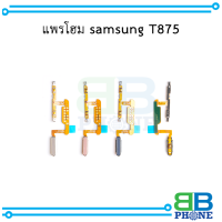 แพรโฮม samsung T875