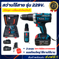 Makita สว่านไร้สาย สว่านแบต 229V 3 ระบบ ปรับได้ 35 ระดับ แถมฟรี! แบต Li-ion รุ่นใหญ่ 2 ก้อน + กระเป๋าจัดเก็บอุปกรณ์ (งานไต้หวัน เกรด AAA ) *รับประกัน 2 ปี