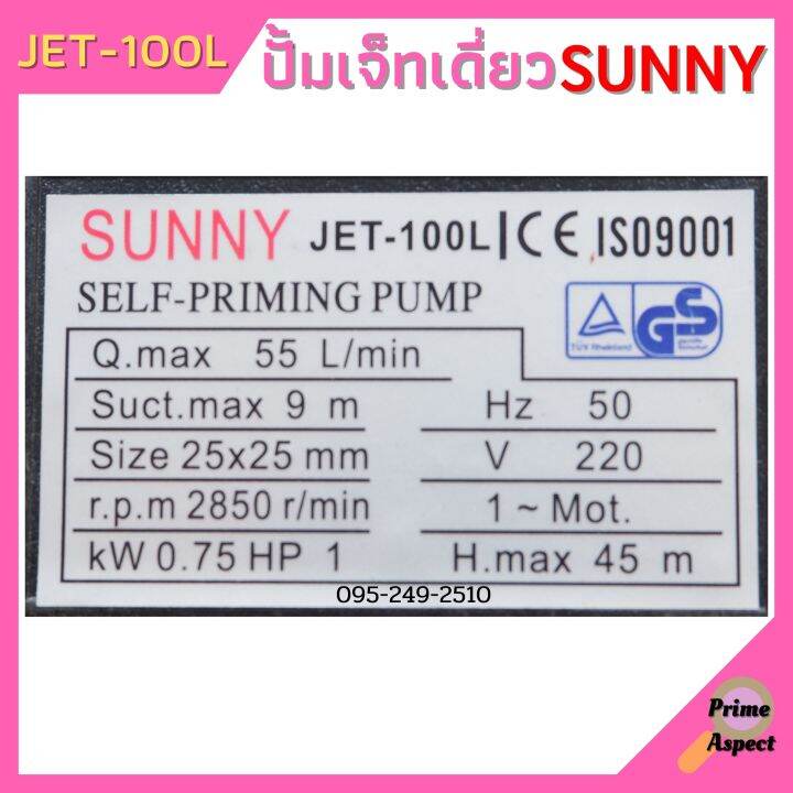 ปั้มหอยโข่ง-ปั้มเจ็ทเดี่ยว-sunny-jet-100l