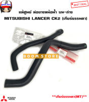 Mitsubishi แท้เบิกศูนย์ ท่อยางหม้อน้ำ MITSUBISHI LANCER CK2 (เกียร์ธรรมดาMT) รหัสแท้.ท่อบนMR204562/ท่อล่างMR204553