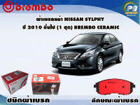 ผ้าเบรคหน้า NISSAN SYLPHY ปี 2010 ขึ้นไป /(1 ชุด) BREMBO CERAMIC