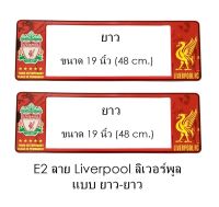 กรอบป้ายทะเบียนรถยนต์ กันน้ำ ลาย E2 LIVERPOOL ทีมลิเวอร์พูล 1 คู่ ยาว-ยาว ขนาด 48x16 cm. พอดีป้ายทะเบียน มีน็อตในกล่อง ระบบคลิปล็อค 8 จุด มีแผ่นหน้าอะคลิลิคปิดหน้าป้าย กันน้ำ