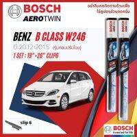 [Official BOSCH Distributor] ใบปัดน้ำฝน BOSCH AEROTWIN PLUS คู่หน้า 19+26 Pinch6 Arm สำหรับ Mercedes Benz B Class B180, B200 W246 year 2012-2015 ปี 12,13,14,15,55,56,57,58