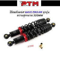 โช๊คหลังพอส เวฟดรีม ทุกรุ่น ความสูง 320MM ปรับแข็งอ่อนได้ สปริงดำ-สตัทแดง