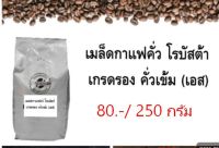 เมล็ดกาแฟคั่ว เอสเพรสโซ่เบลน 250 กรัม ชนิดเม็ด (โรบัสต้าเกรดรองคั่วเข้ม) ราคา 80.-บาท /ห่อ 1610-1926